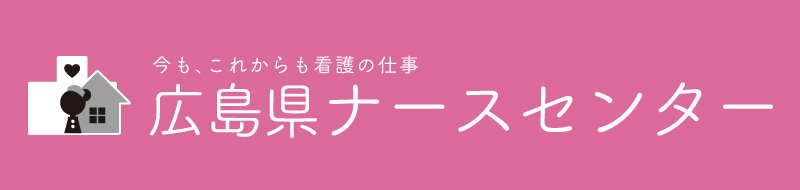 広島県ナースセンター